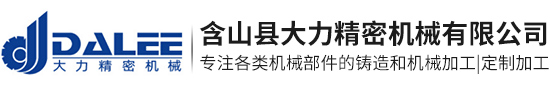 含山縣大力精密機(jī)械有限公司